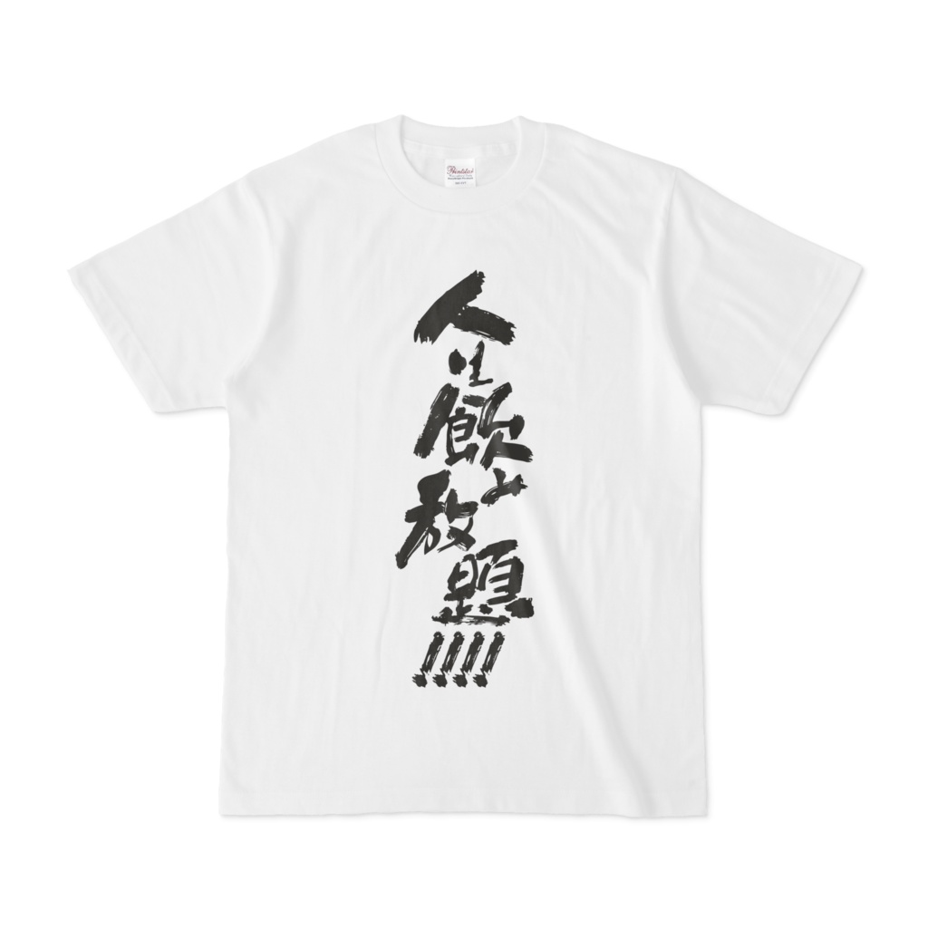 NBSP-035PF_人生飲み放題Tシャツ（ホワイト）