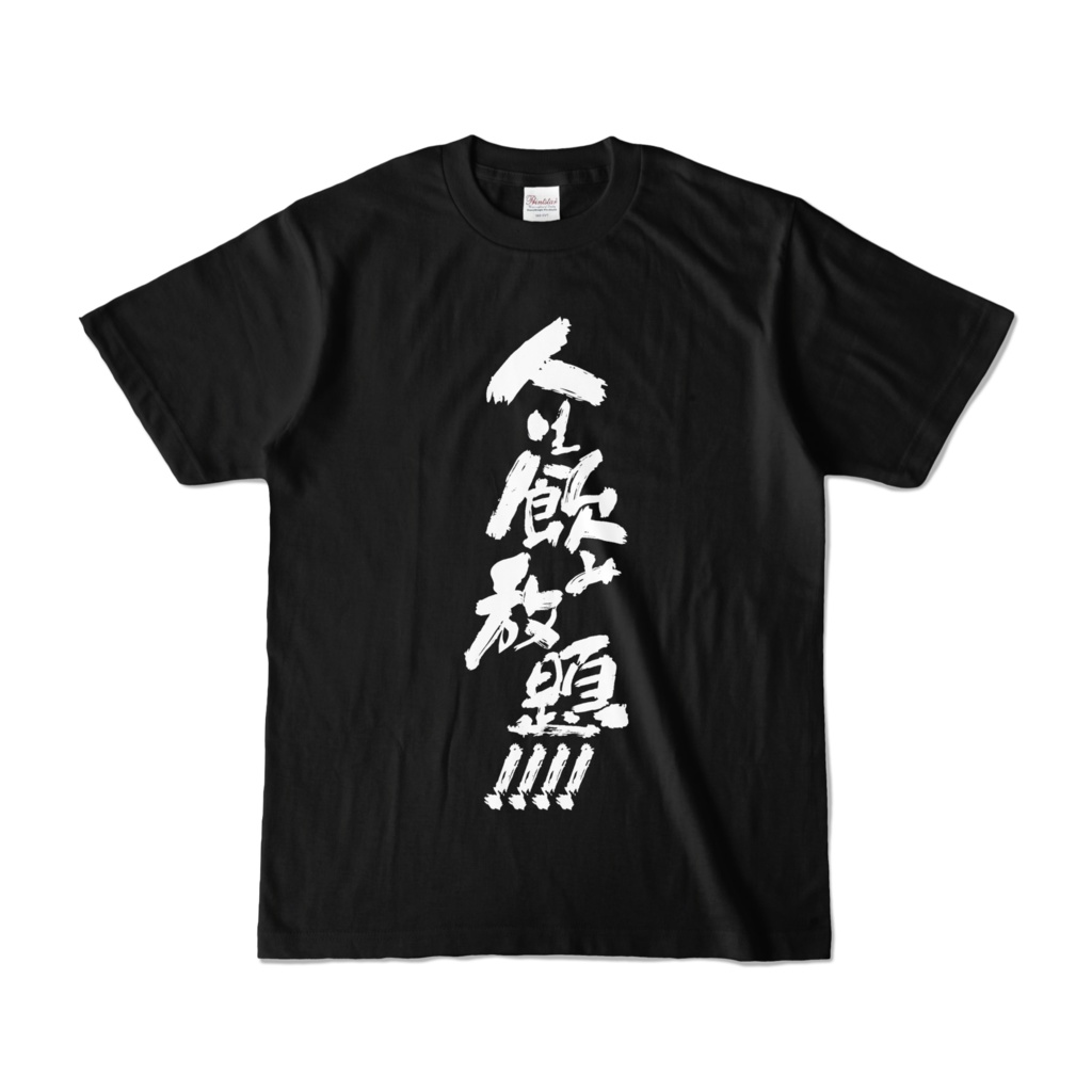 NBSP-036PF_人生飲み放題Tシャツ（ブラック）