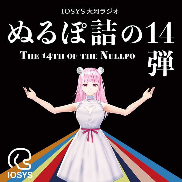 IOSP-0434_ぬるぽ放送局MP3詰め合わせ14