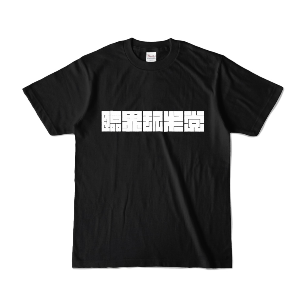 NBSP-045PF_シン・臨界モスキー党 Tシャツ (受注生産)