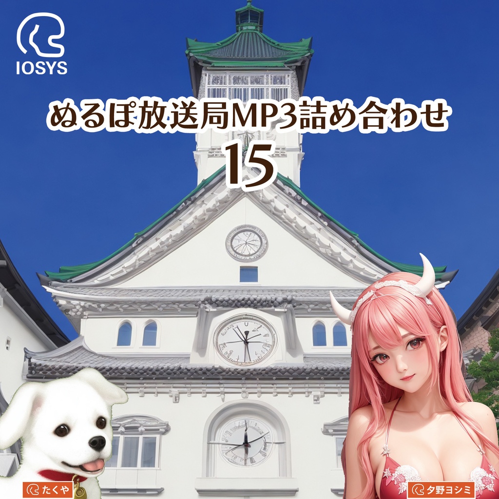 IOSP-0438_ぬるぽ放送局MP3詰め合わせ15