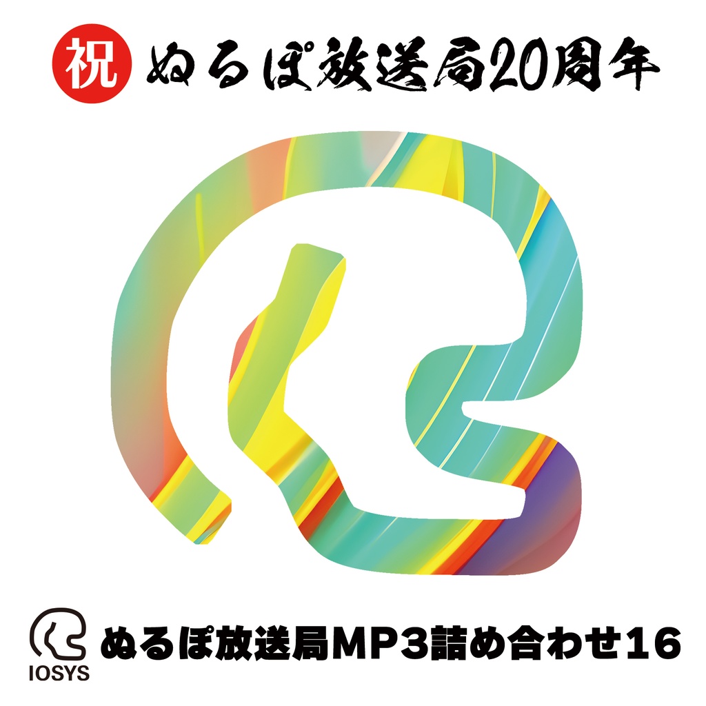 IOSP-0445_ぬるぽ放送局MP3詰め合わせ16