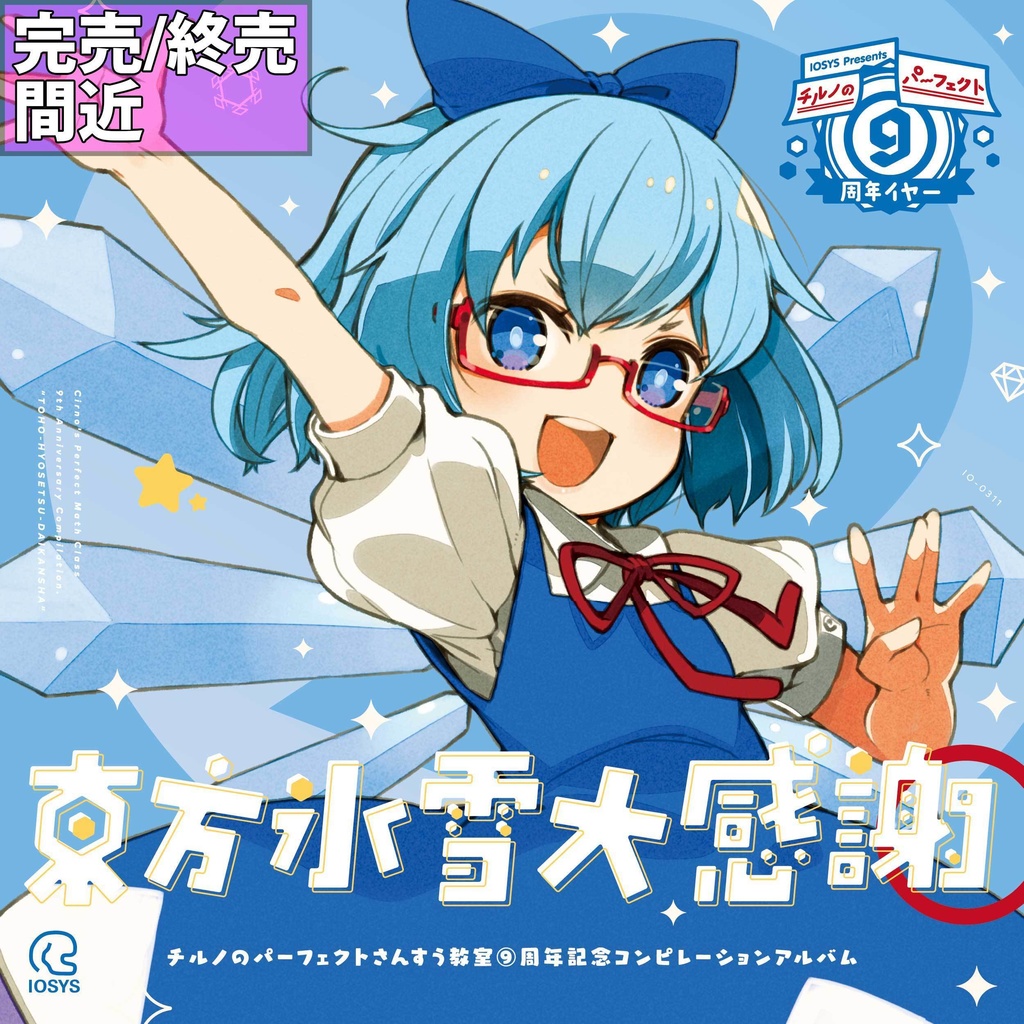IO-0311_東方氷雪大感謝 ―チルノのパーフェクトさんすう教室9周年記念 