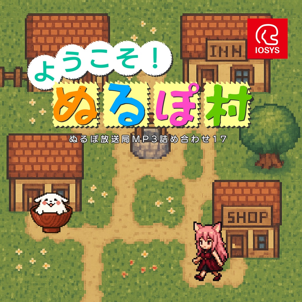 IOSP-0448_ぬるぽ放送局MP3詰め合わせ17