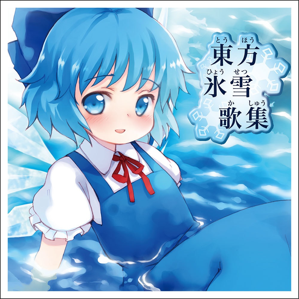 IOAC-0147_新装版 東方氷雪歌集