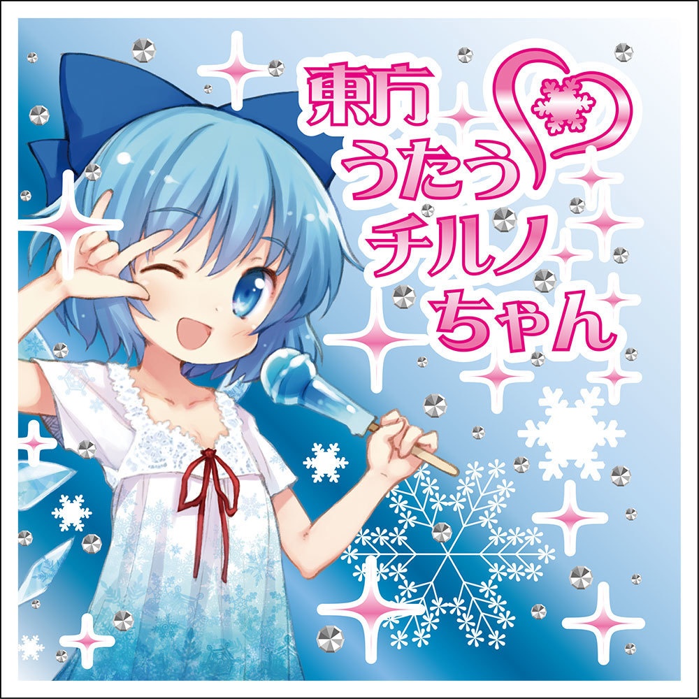 IOAC-0171_新装版 東方うたうチルノちゃん