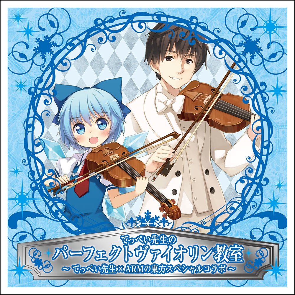 IOAC-0205_新装版 てっぺい先生のパーフェクトヴァイオリン教室