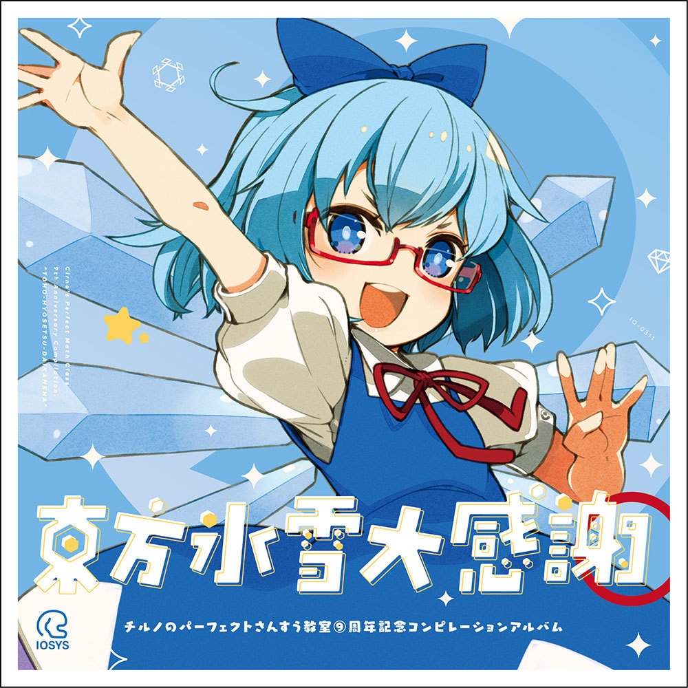 IOAC-0311_新装版 東方氷雪大感謝