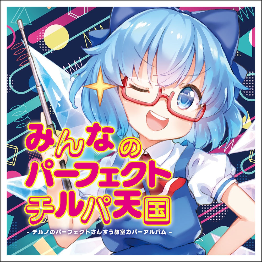 IOAC-0326_新装版 みんなのパーフェクトチルパ天国