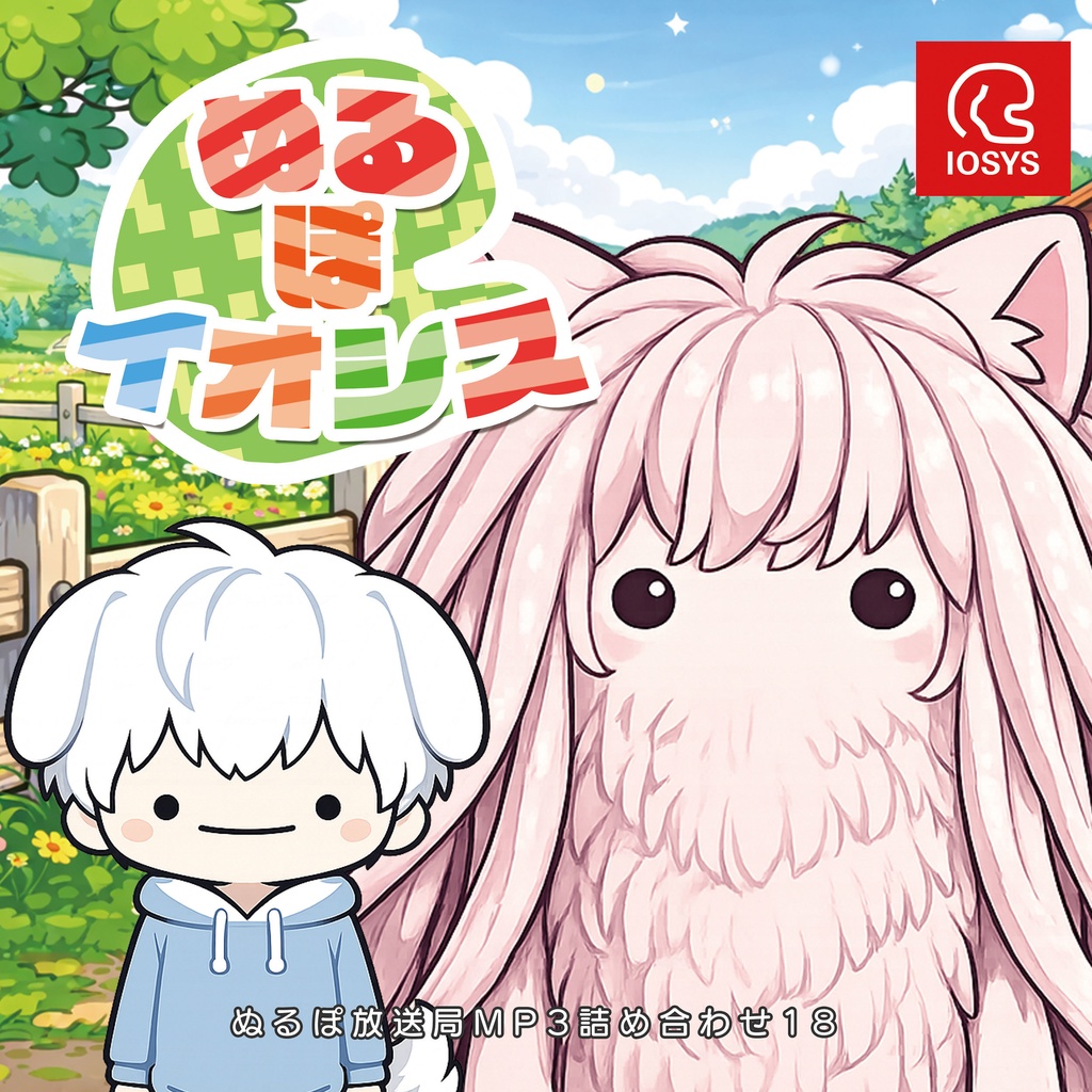 IOSP-0457_ぬるぽ放送局MP3詰め合わせ18