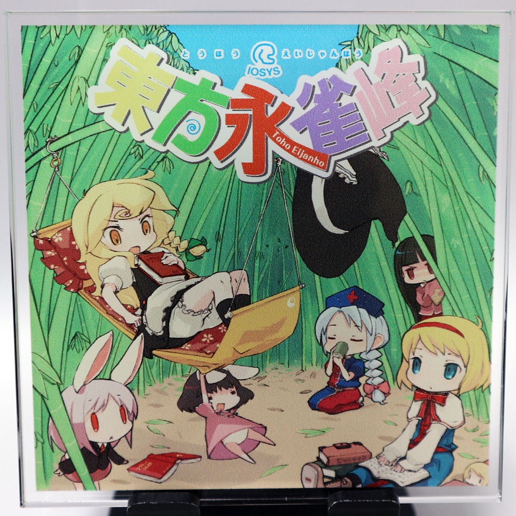 IOAC-0130_新装版 東方永雀峰