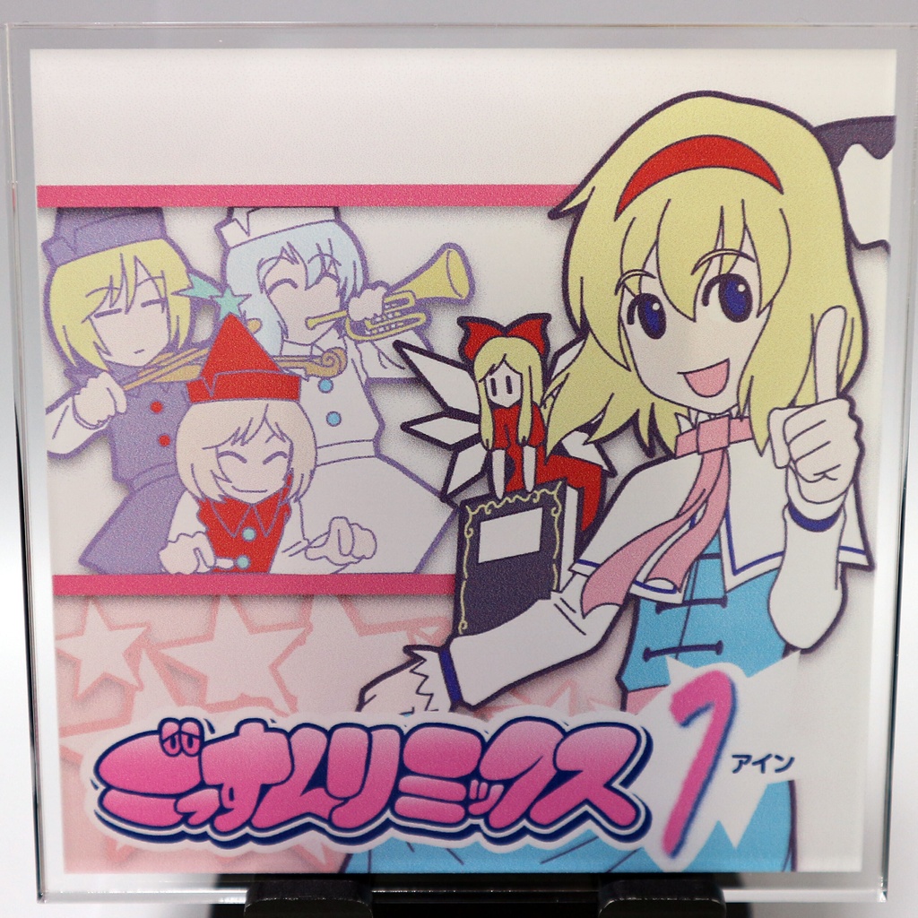 IOAC-0143_新装版 ごっすんリミックス　アイン