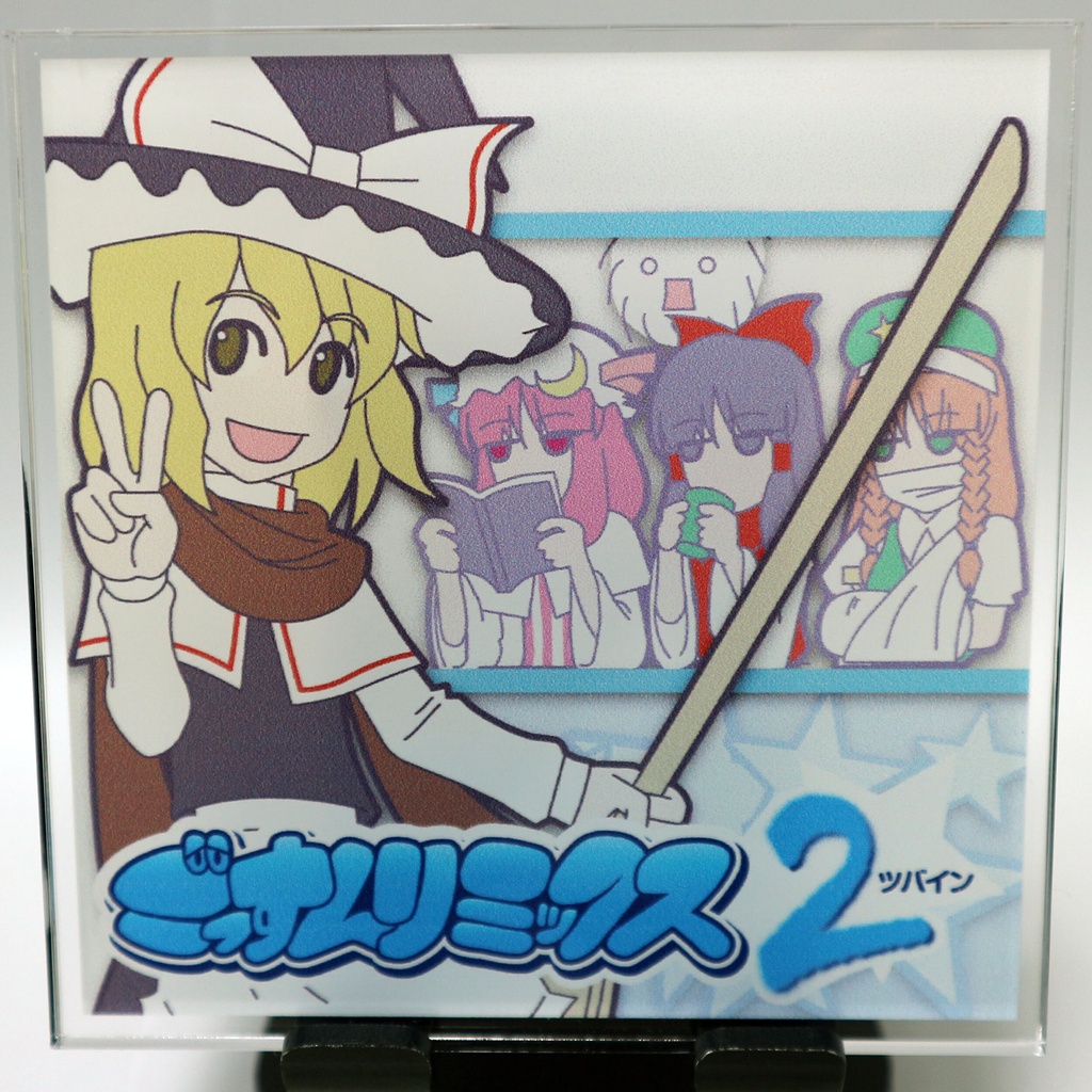IOAC-0144_新装版 ごっすんリミックス　ツバイン