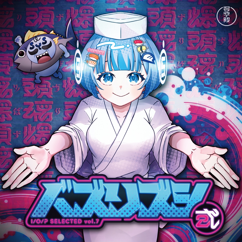 IOTX-0007_バズリズシ2 ～ I/O/P SELECTED vol.07 ～