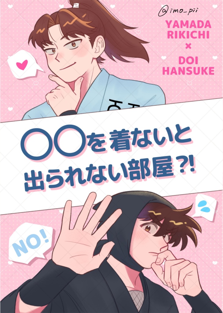 【スパコミ新刊】〇〇を着ないと出られない部屋