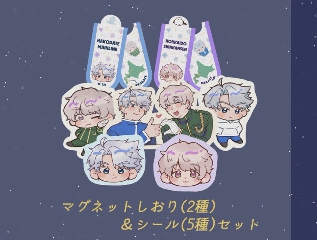 きらきらシール&マグネットしおりセット