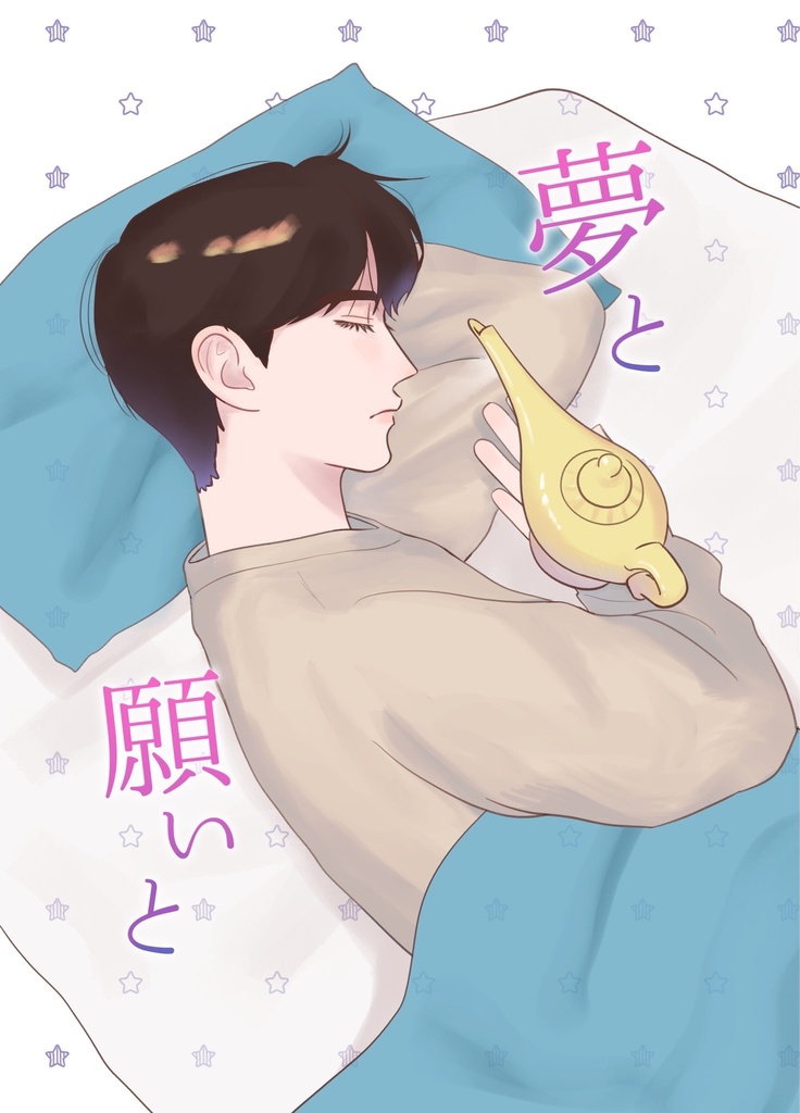 【狂聡】夢と願いと