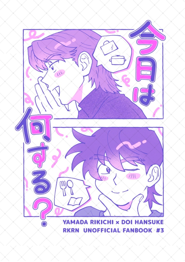 今日は何する？