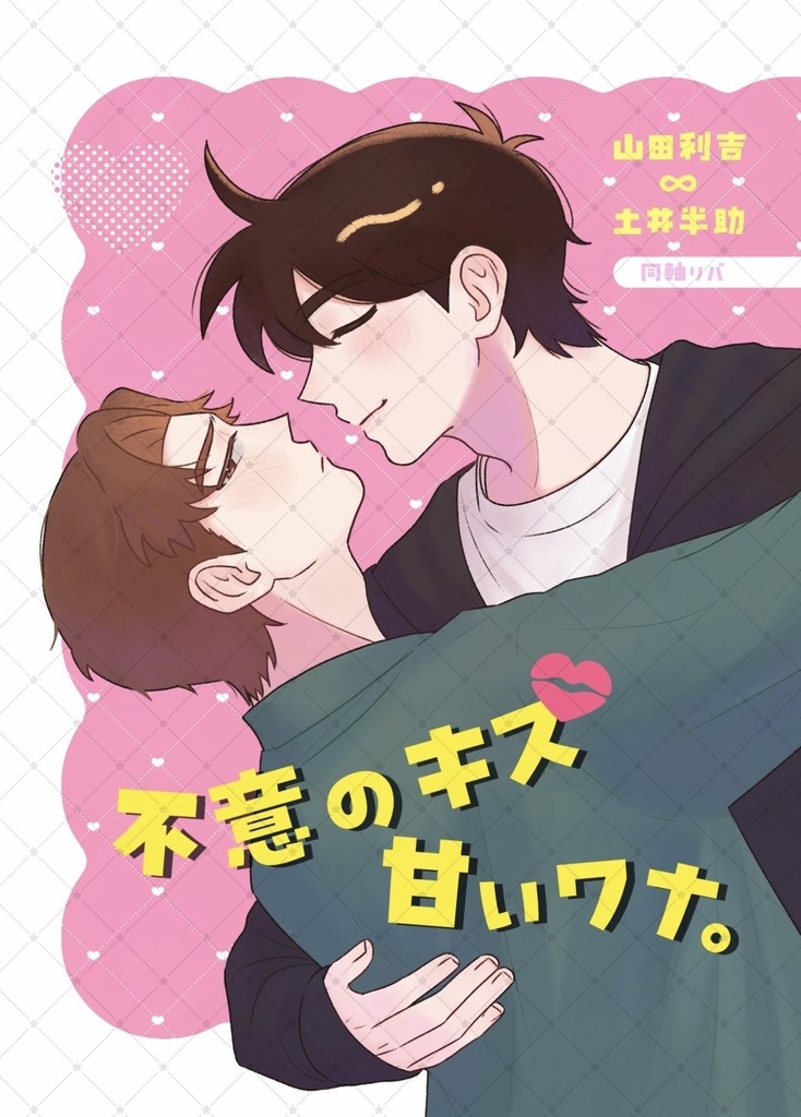 不意のキス、甘いワナ。（無配つき）