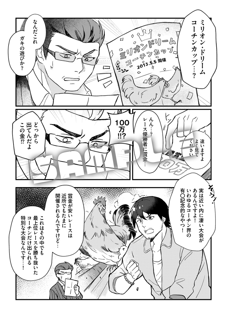 ミリオンドリーム・コーチンカップ!