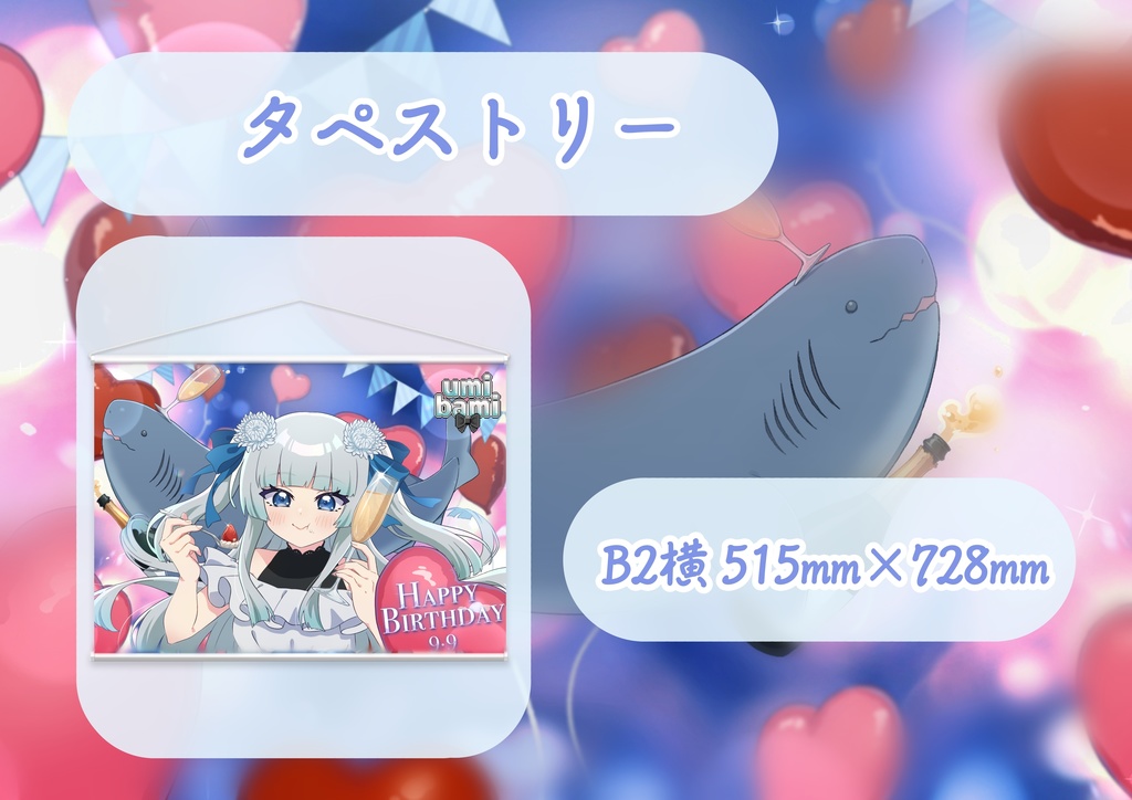 【誕生日】タペストリー【umi_bami】