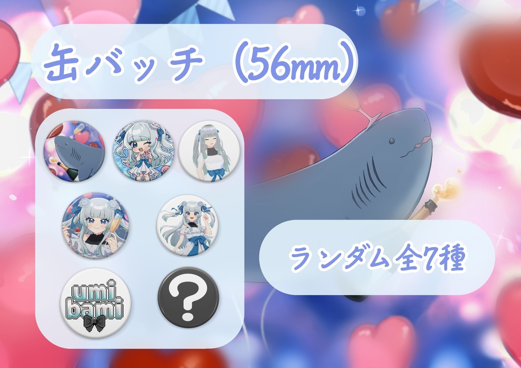 【誕生日】缶バッチ(56mm ランダム全7種)【umi_bami】