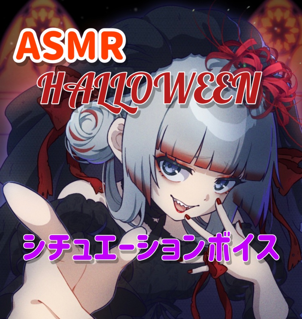 ASMRシュチュエーションボイス ハロウィンパーティー umi_bami