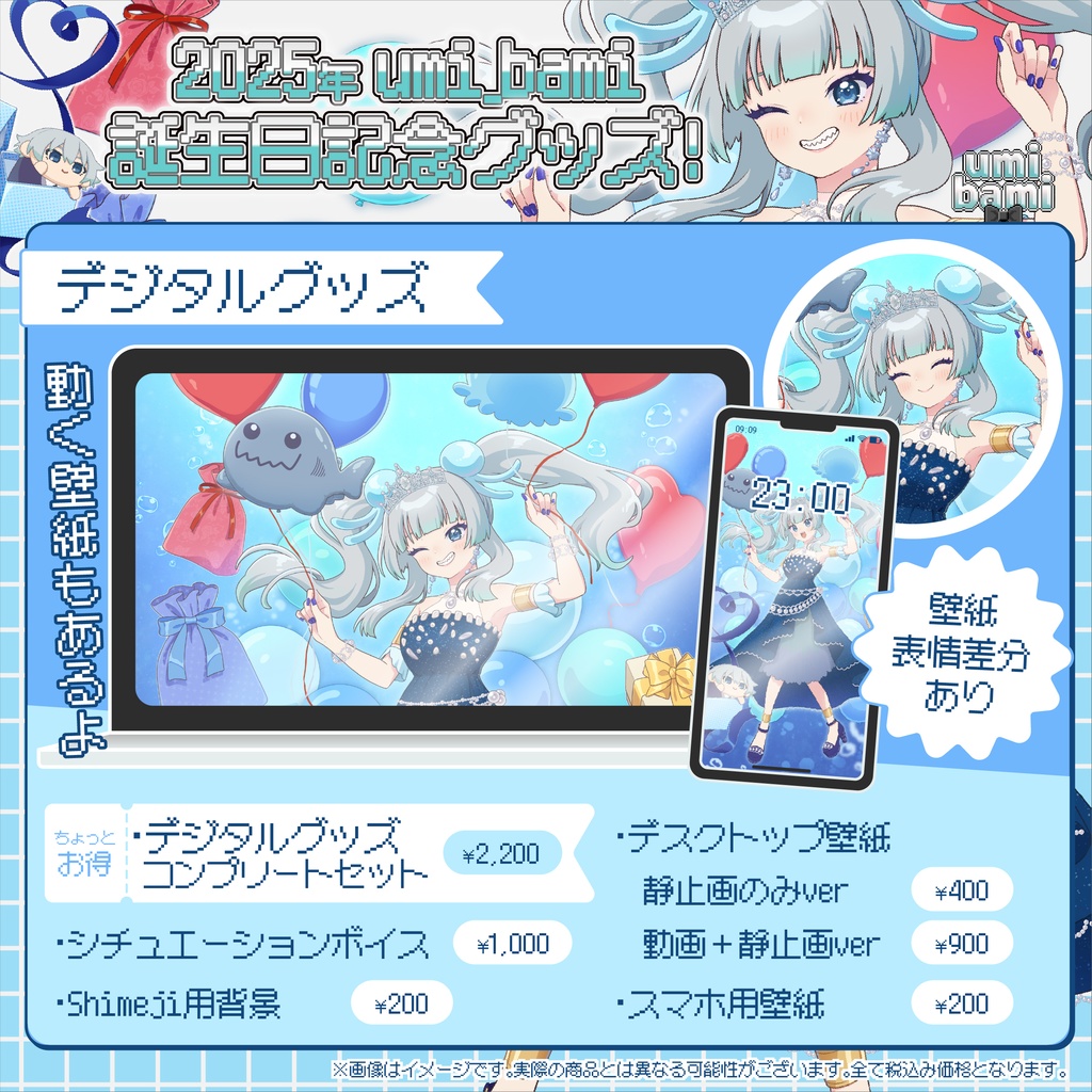 umi_bami 2025 Birthday デジタルグッズ!