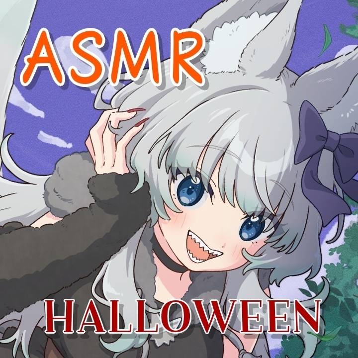 ASMRシュチュエーションボイス ハロウィンオオカミバミ umi_bami