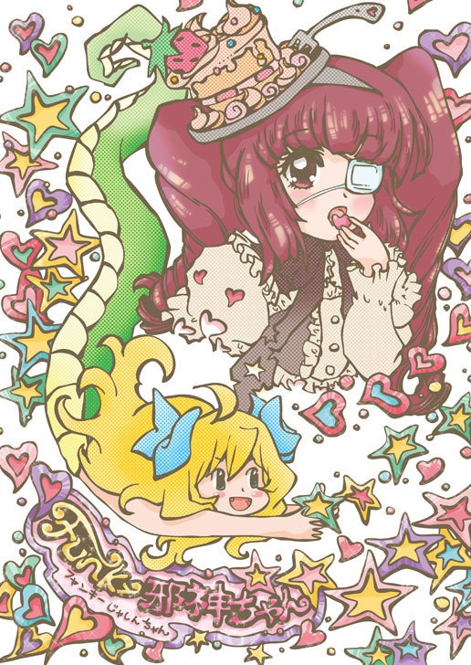 Funcy邪神ちゃん