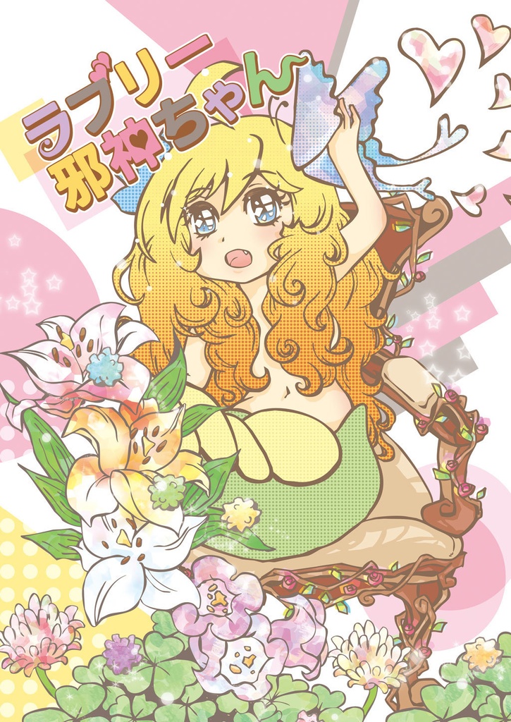 ラブリー邪神ちゃん
