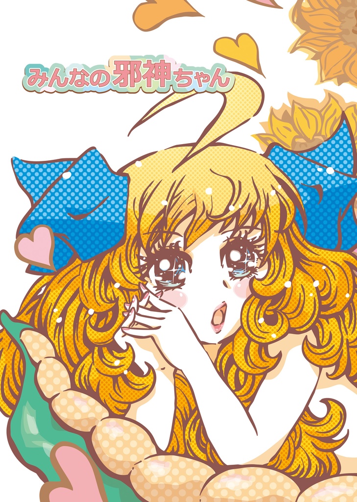 みんなの邪神ちゃん