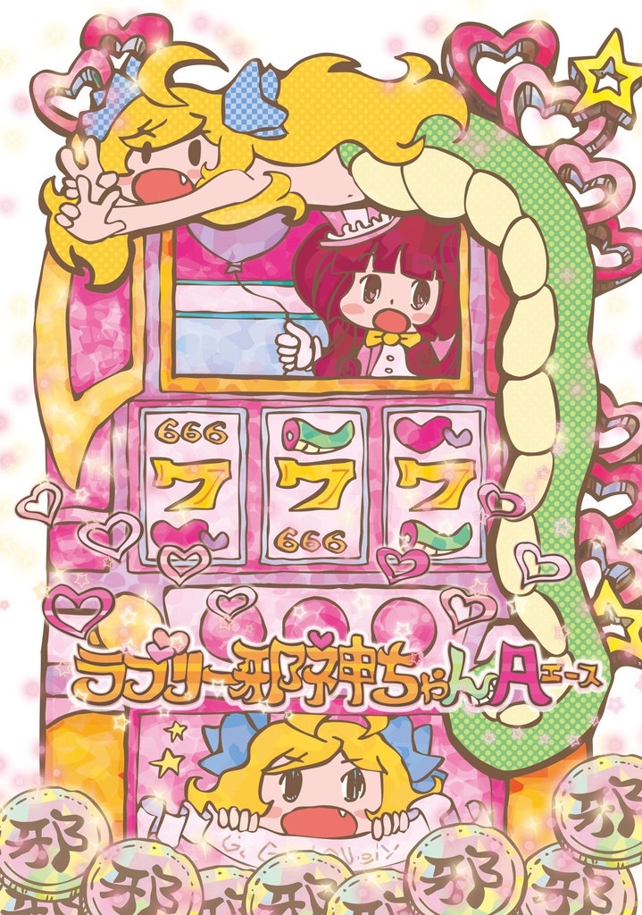 ラブリー邪神ちゃんA（エース）
