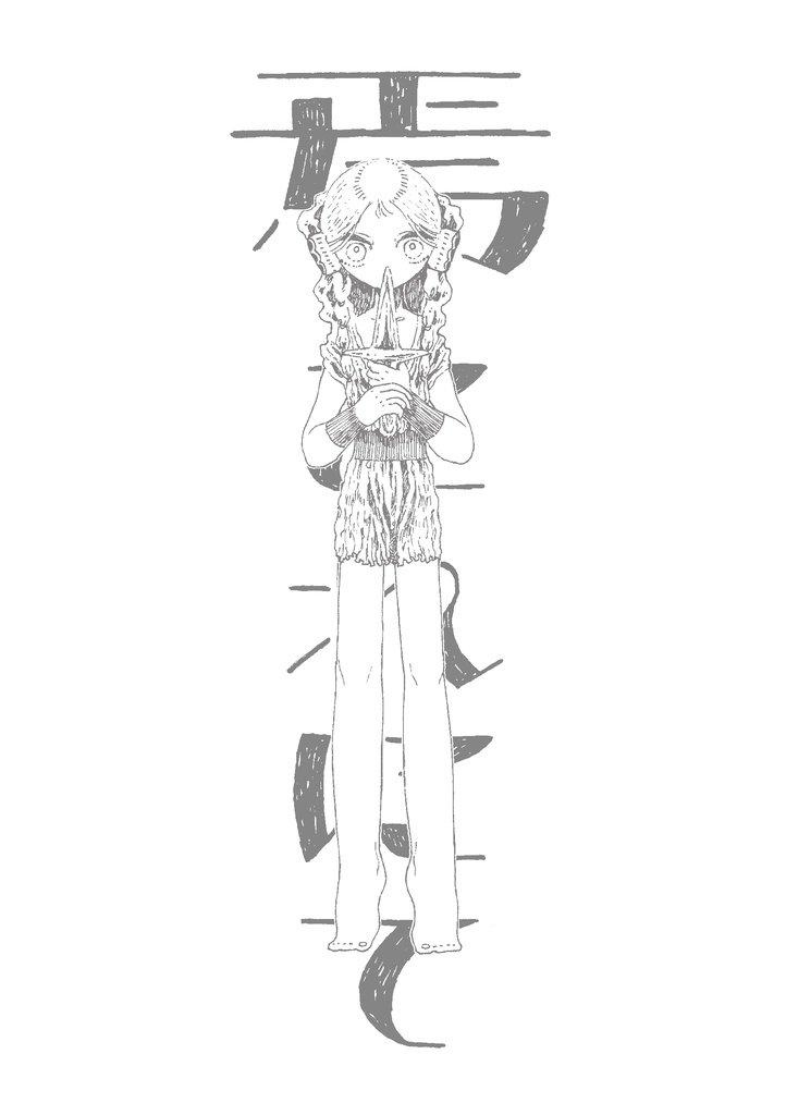 焉・これにて