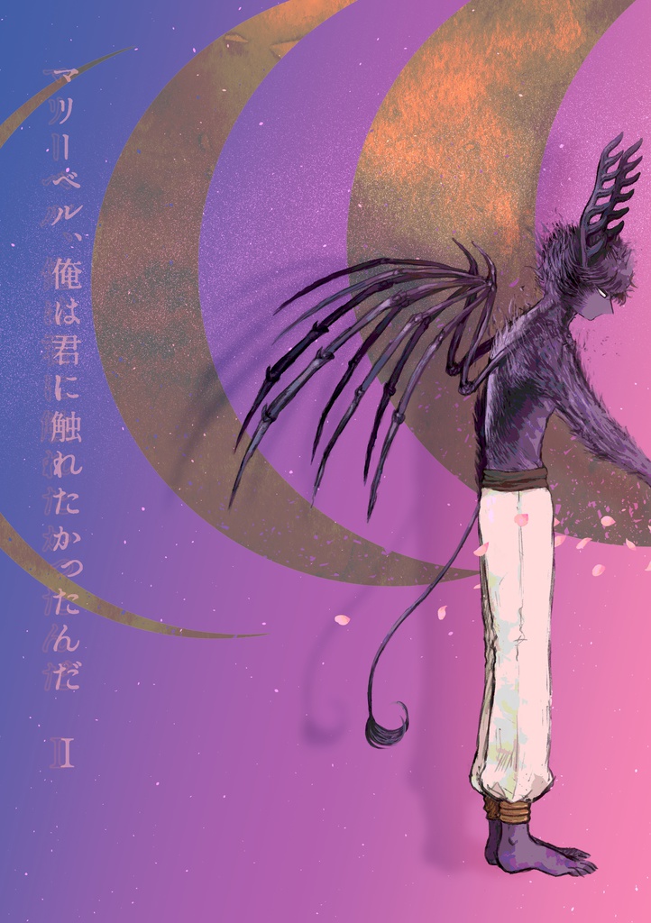 マリーベル、俺は君に触れたかったんだ Ⅰ