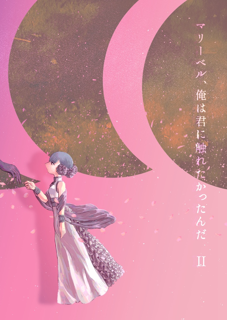 マリーベル、俺は君に触れたかったんだ Ⅱ