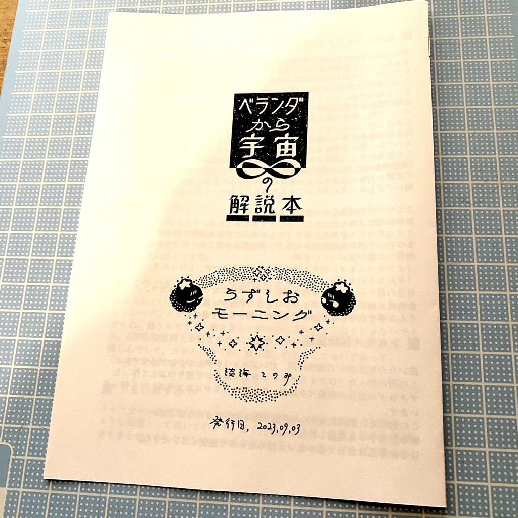 ベランダから宇宙