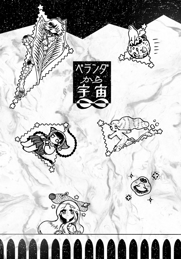 ベランダから宇宙