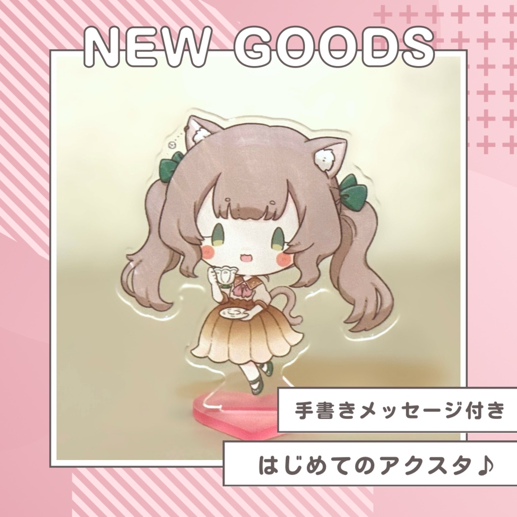 はじめてのアクスタ