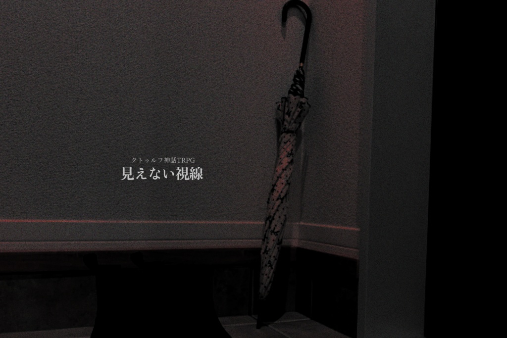 【CoC6版シナリオ】見えない視線