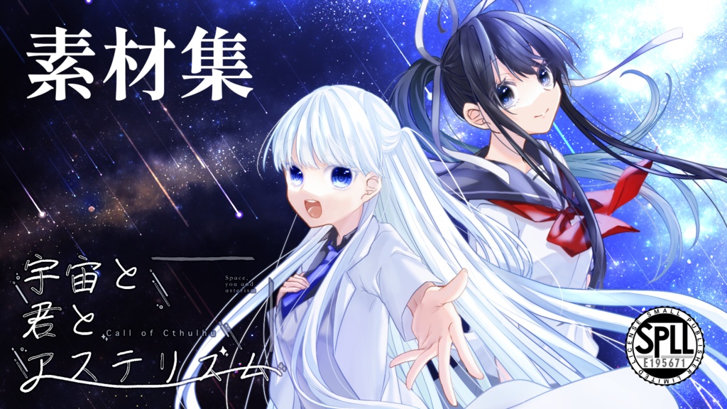 宇宙と君とアステリズム 素材 SPLL:E195671
