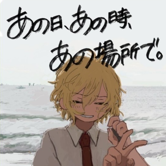 あの日、あの時、あの場所で。