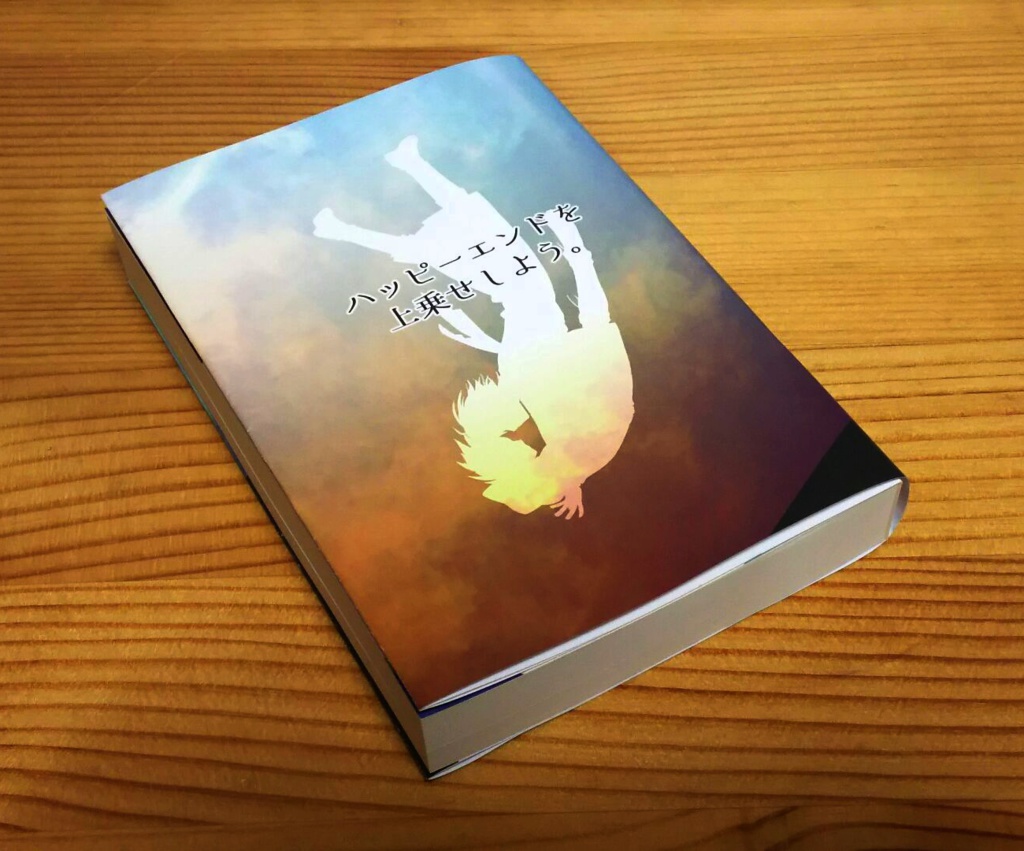 ハッピーエンドを上乗せしよう。