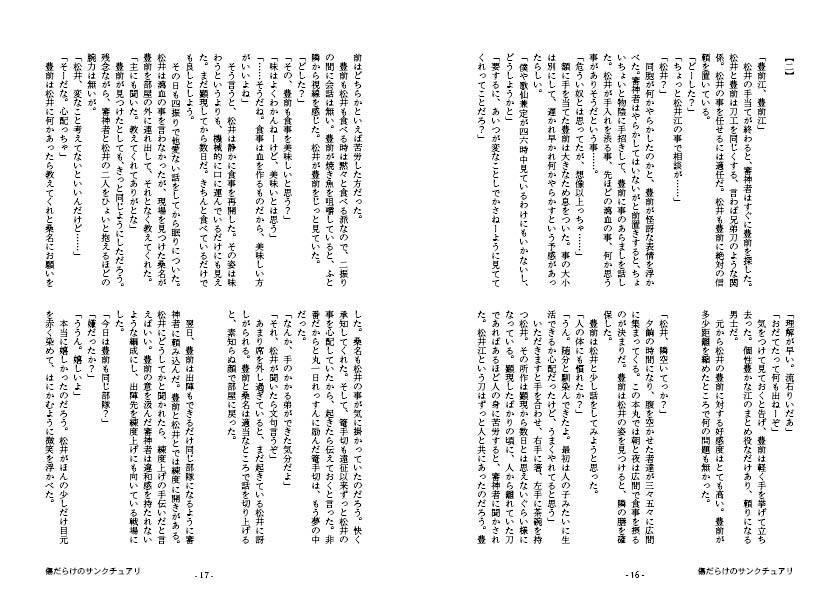 傷だらけのサンクチュアリ