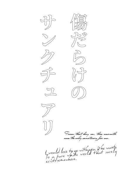 傷だらけのサンクチュアリ