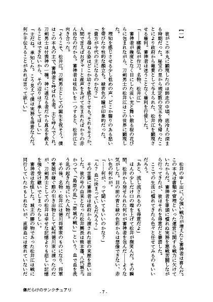 傷だらけのサンクチュアリ