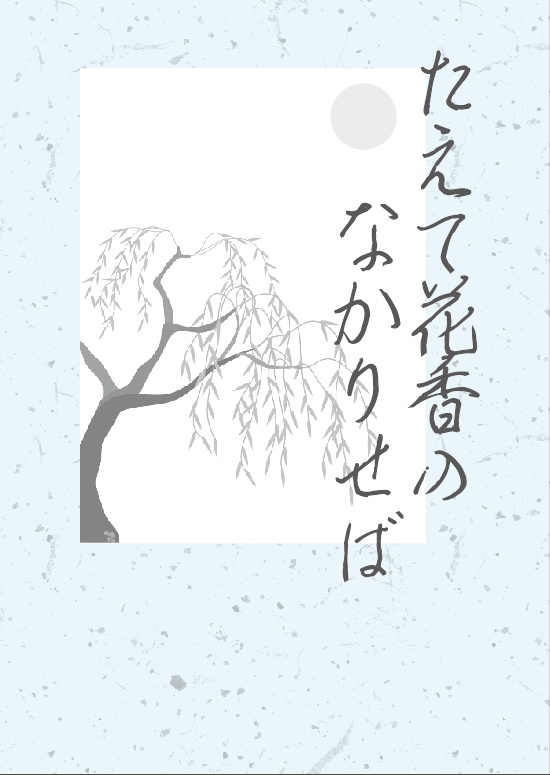 たえて花香のなかりせば