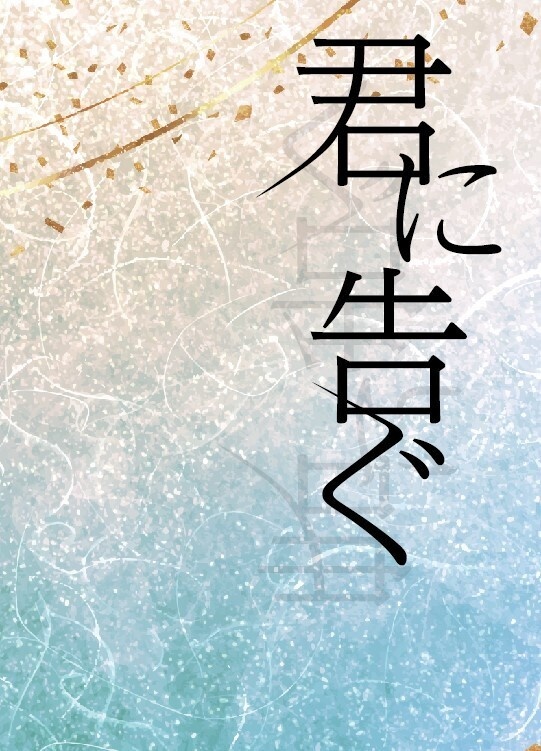 君に告ぐ
