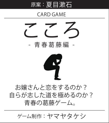 カードゲーム「こころ-青春葛藤編-」