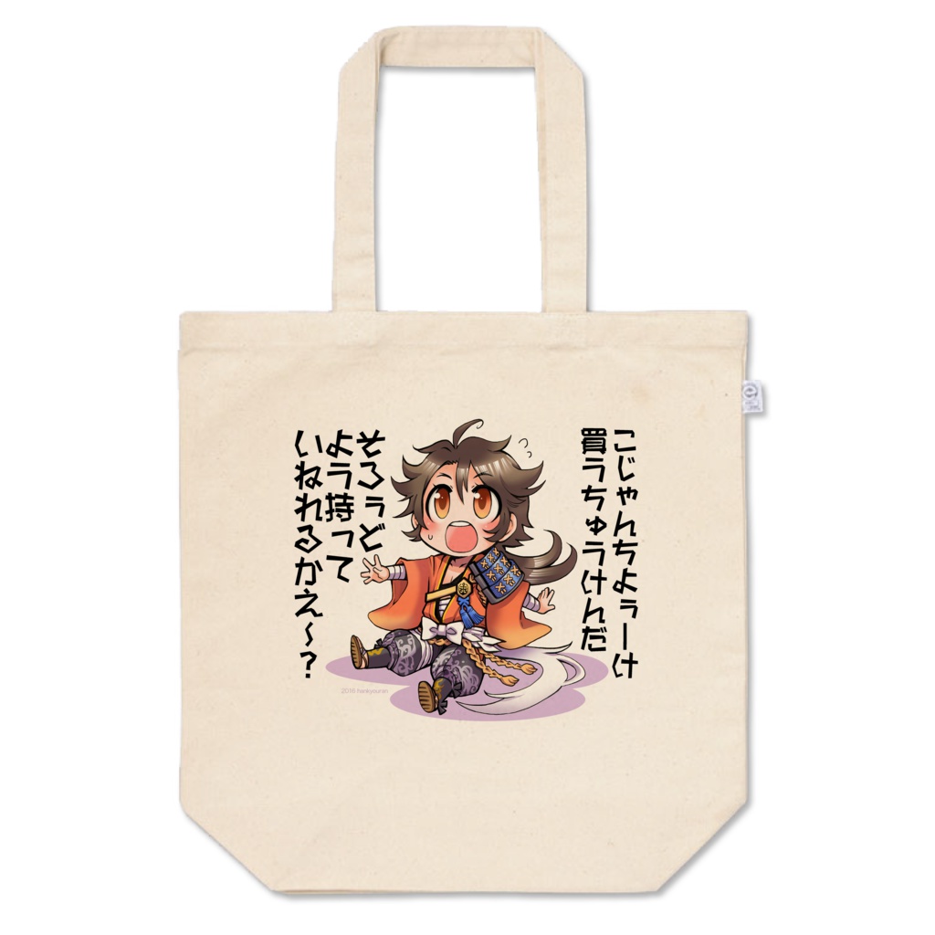 陸奥守ちゃちくりトートバッグ